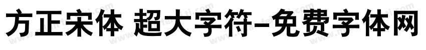 方正宋体 超大字符字体转换